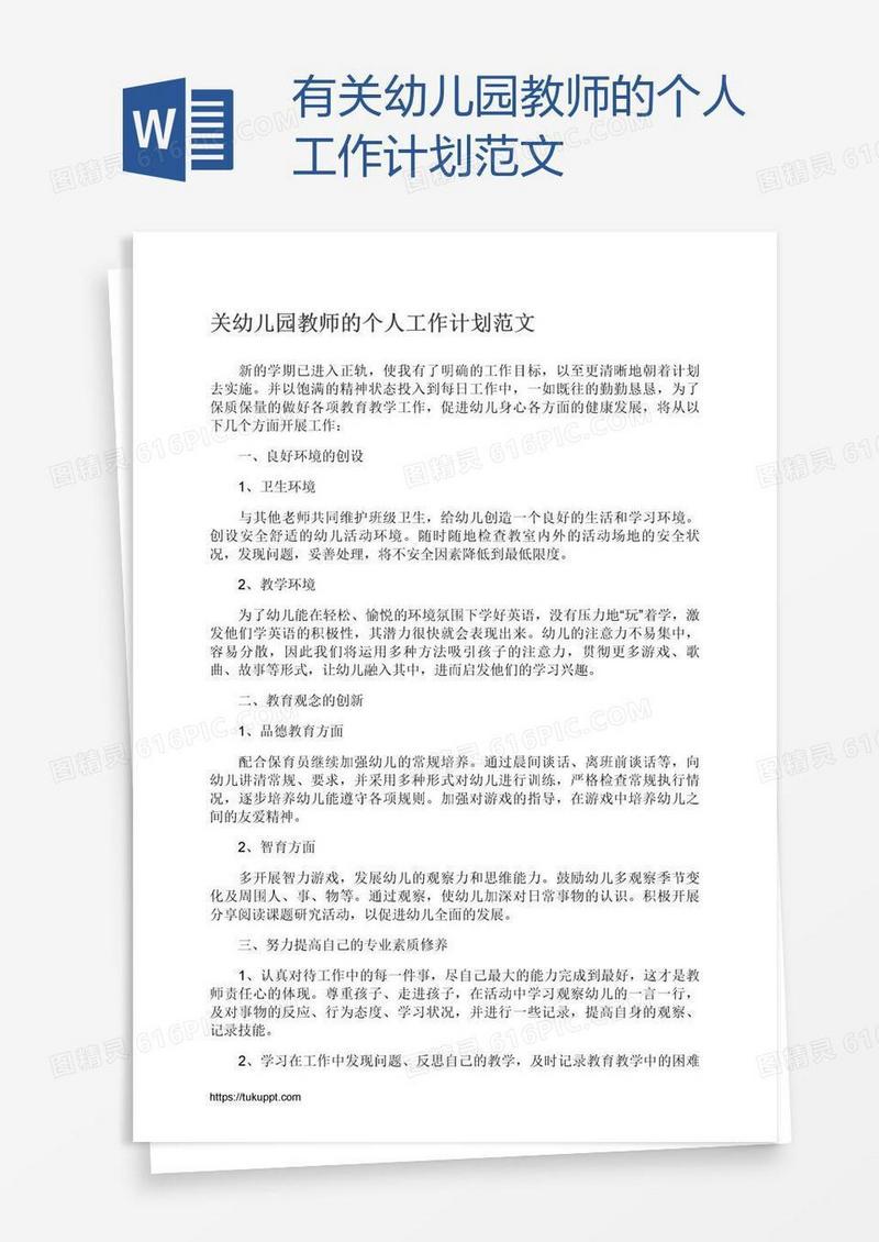 有关幼儿园教师的个人工作计划范文