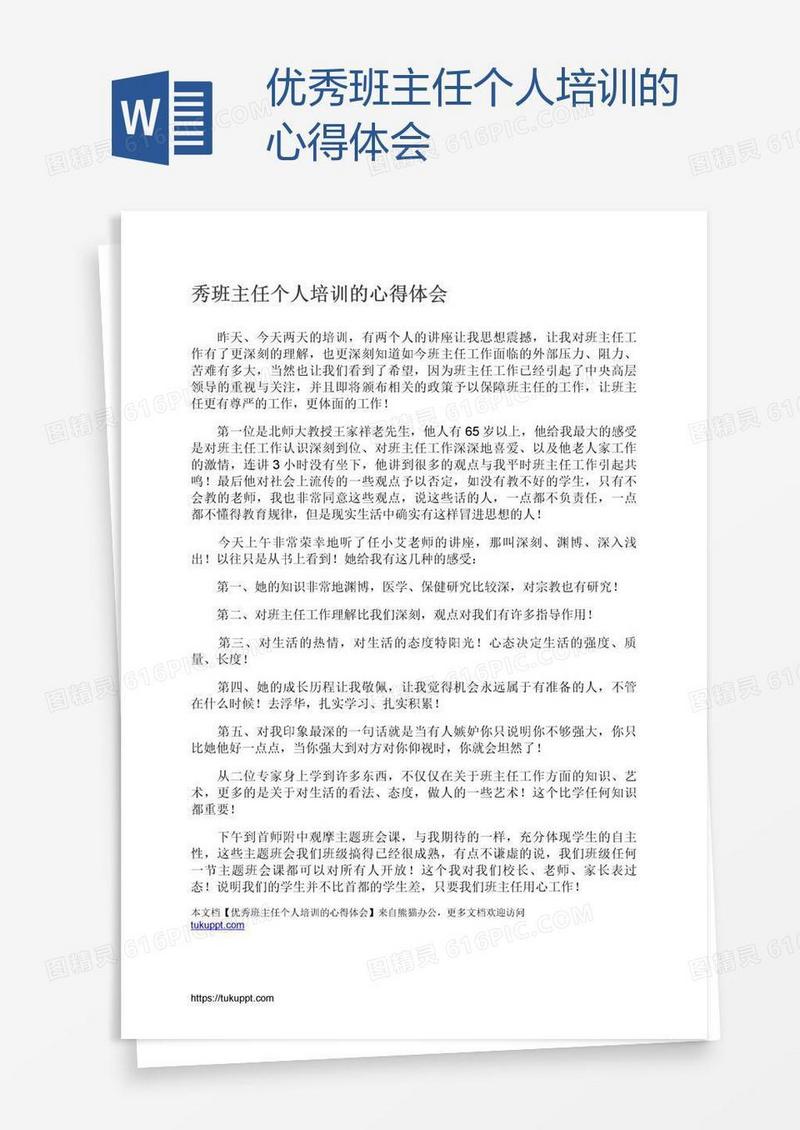 优秀班主任个人培训的心得体会