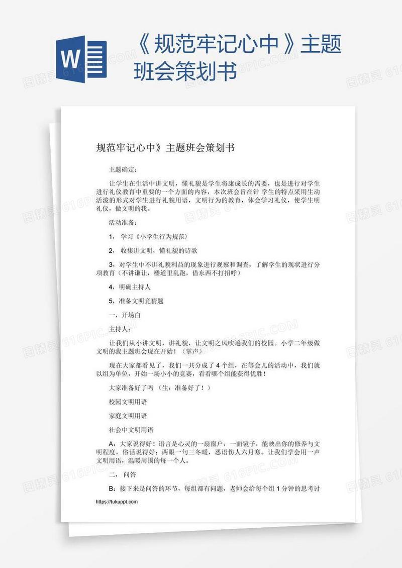 《规范牢记心中》主题班会策划书