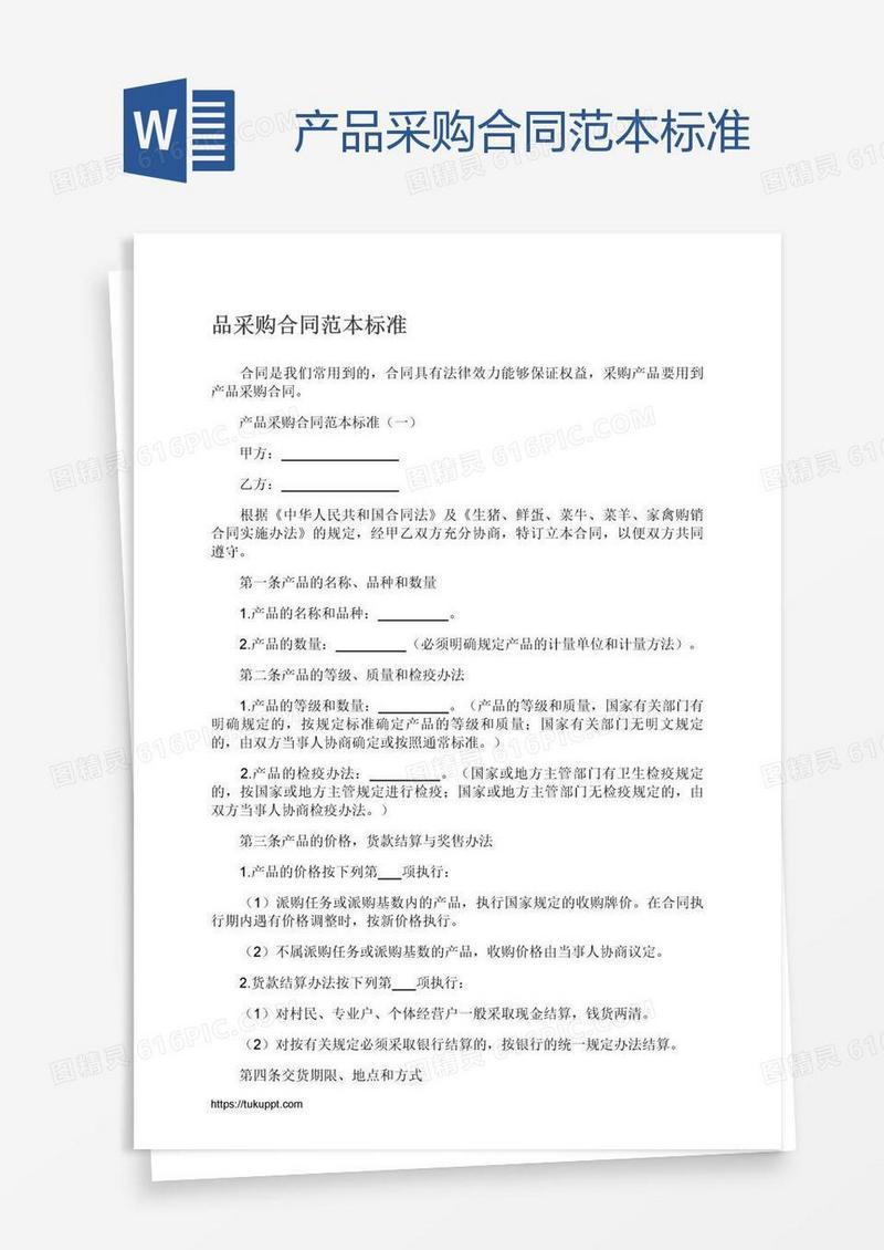 产品采购合同范本标准