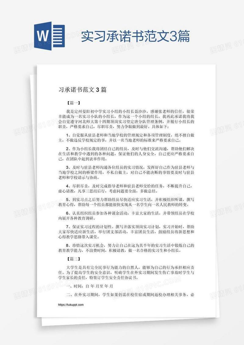 实习承诺书范文3篇