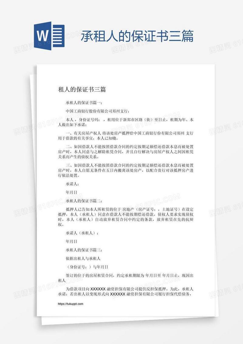 承租人的保证书三篇