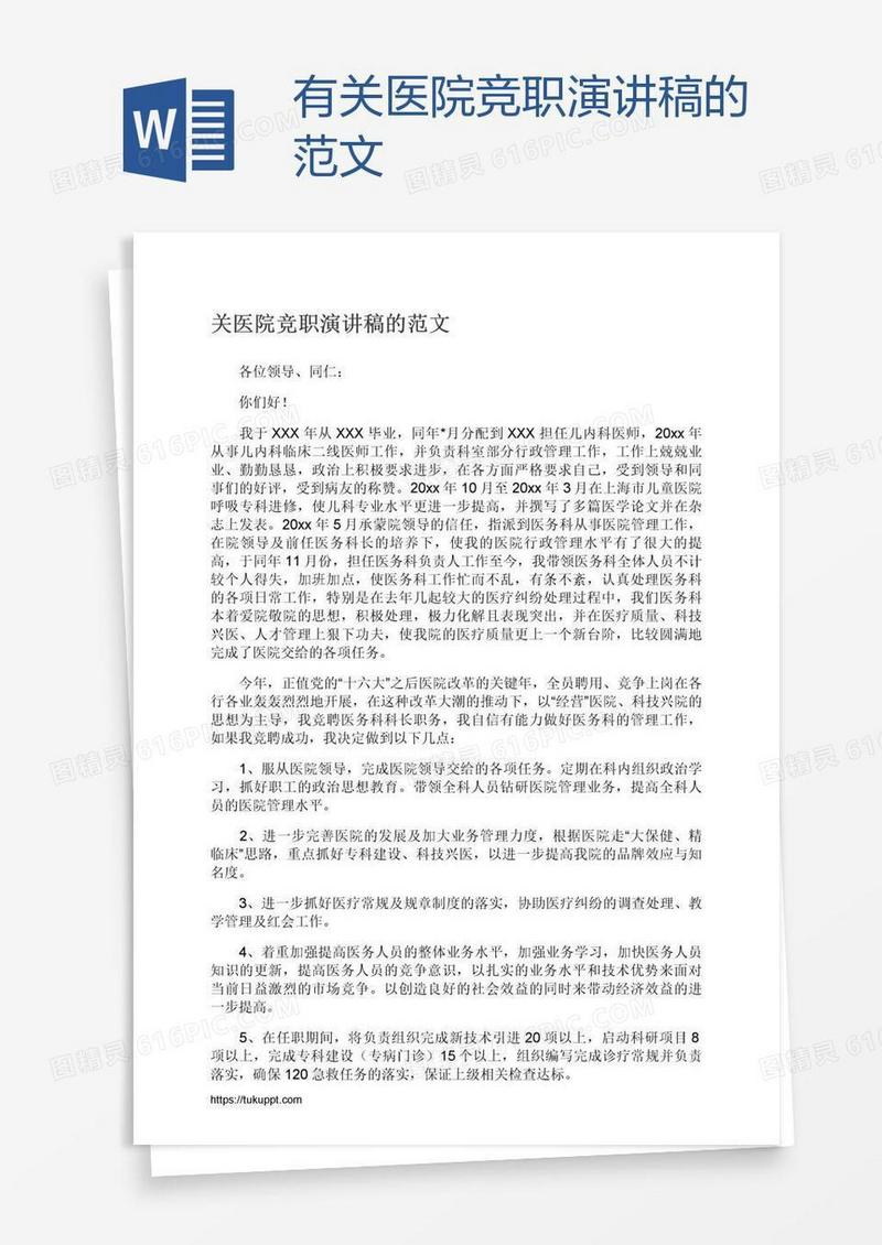 有关医院竞职演讲稿的范文
