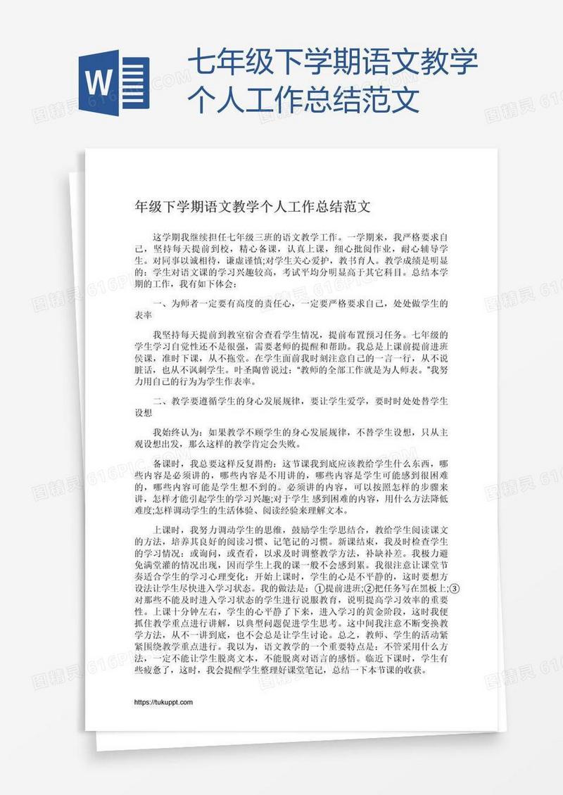 七年级下学期语文教学个人工作总结范文