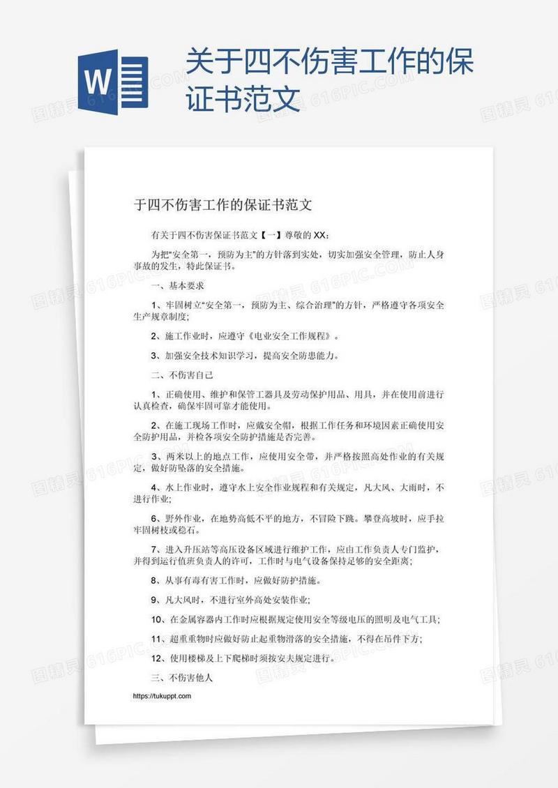 关于四不伤害工作的保证书范文