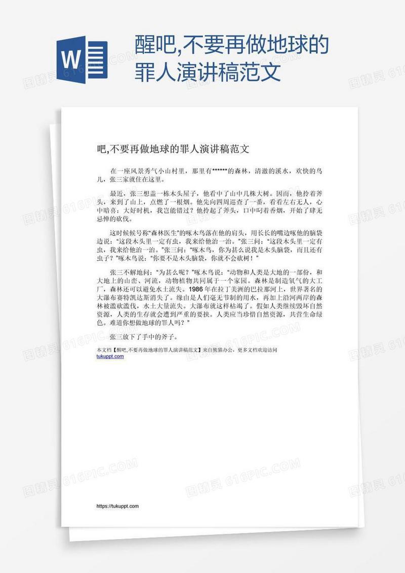 醒吧,不要再做地球的罪人演讲稿范文