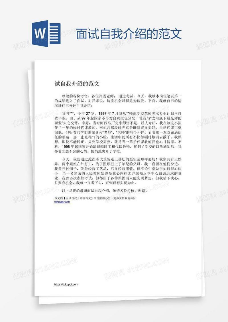 面试自我介绍的范文