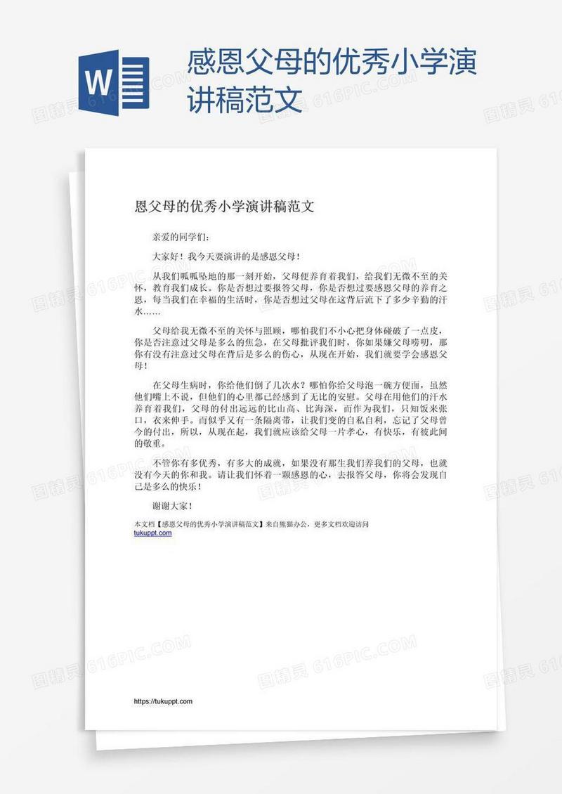 感恩父母的优秀小学演讲稿范文