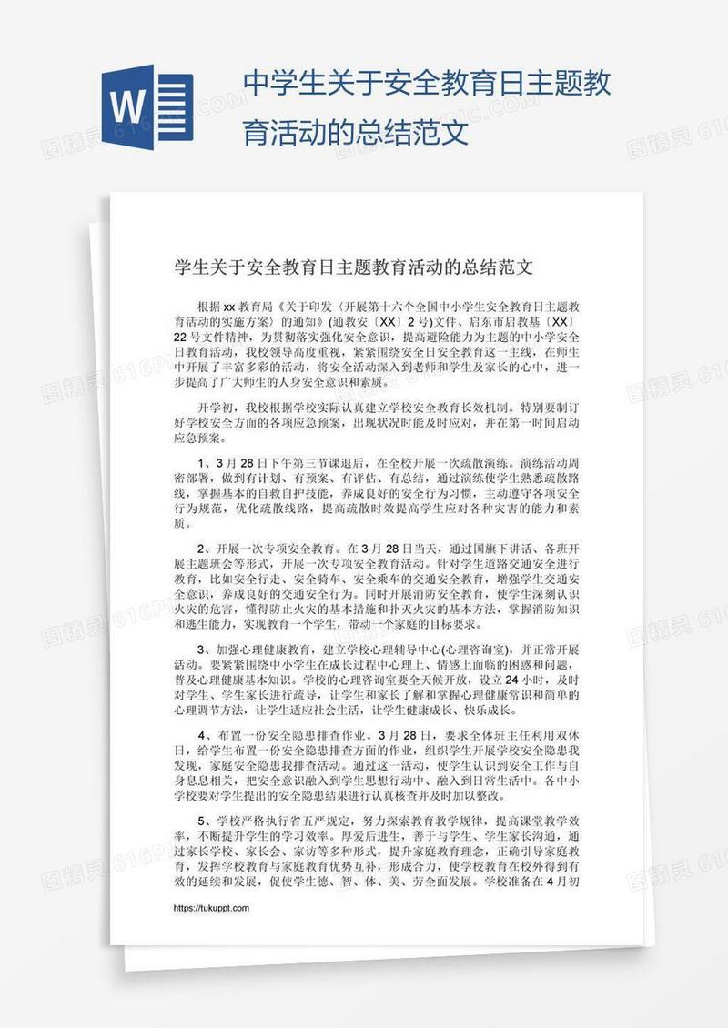 中学生关于安全教育日主题教育活动的总结范文