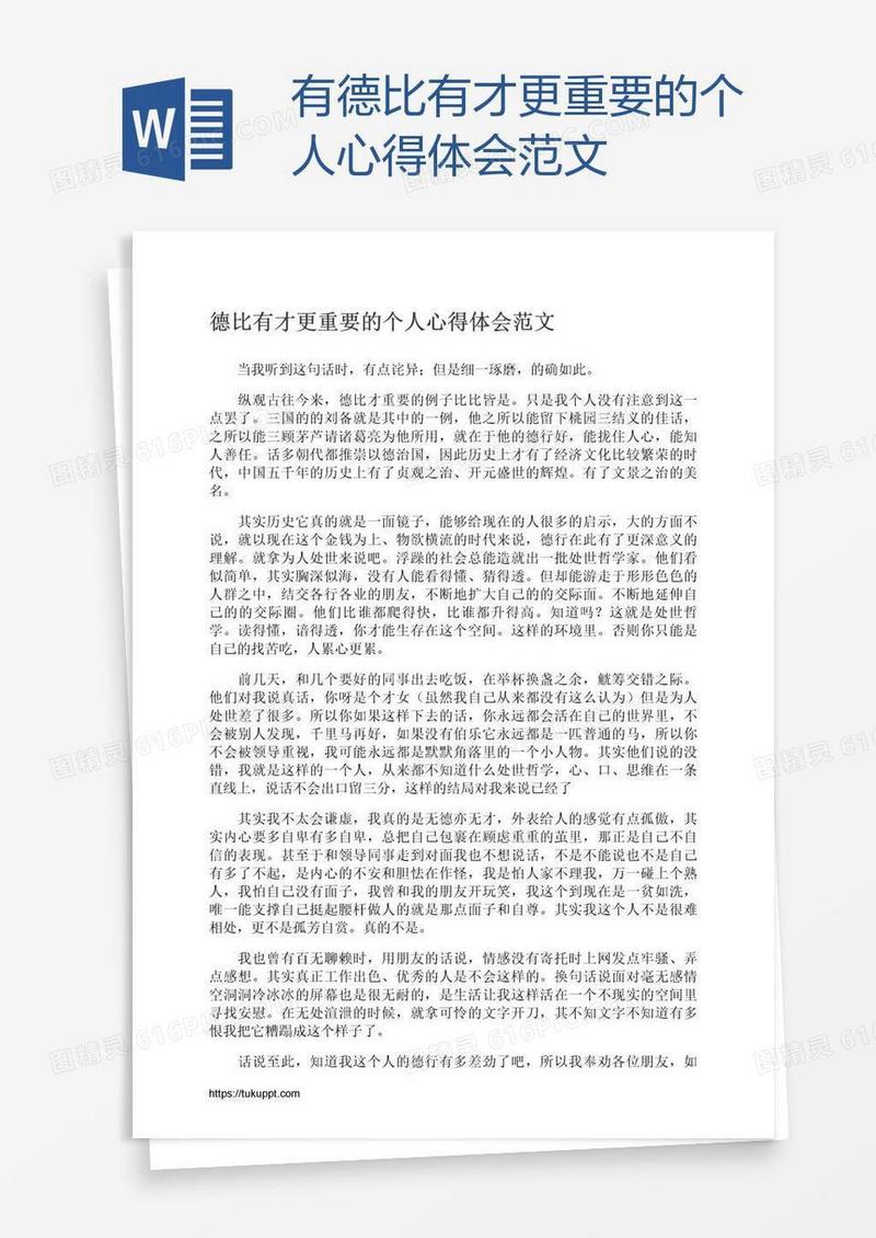 有德比有才更重要的个人心得体会范文