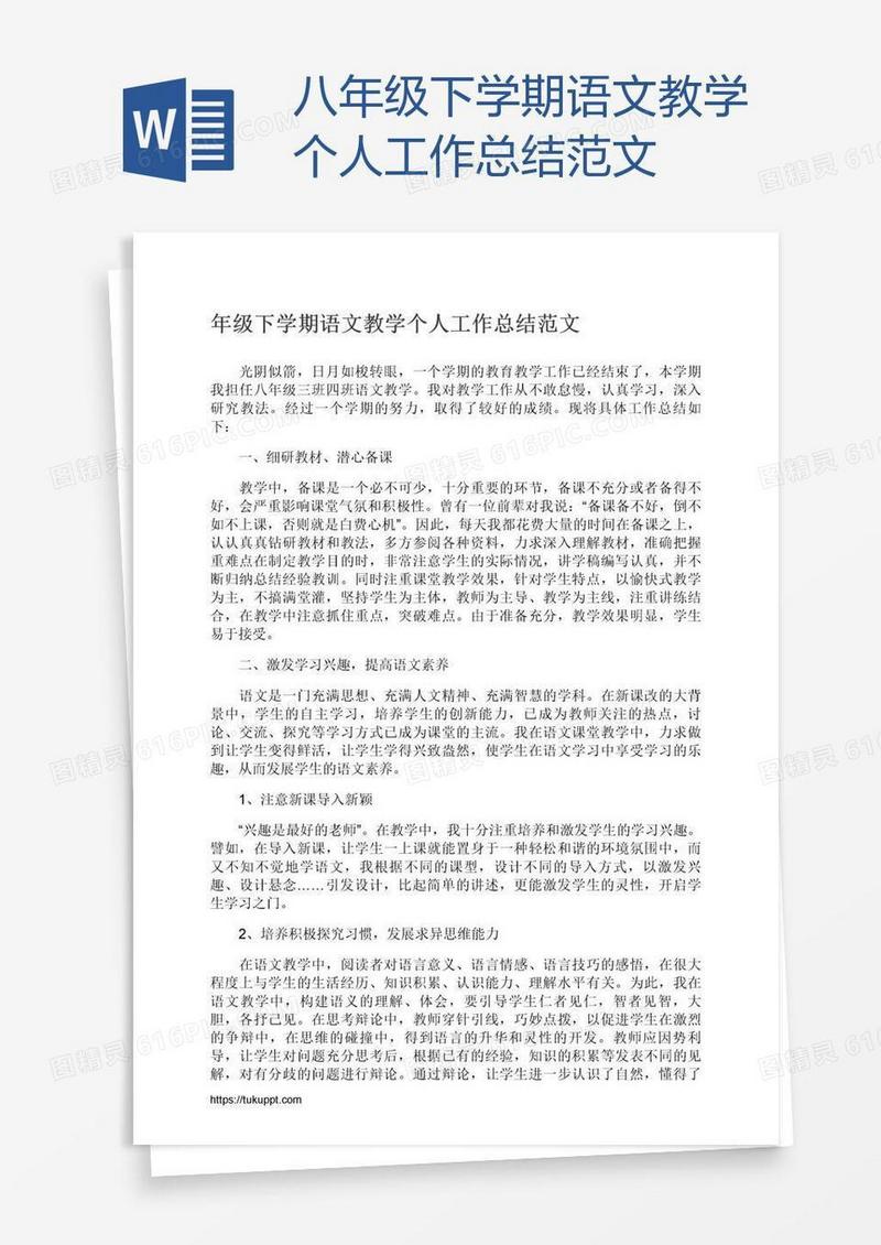 八年级下学期语文教学个人工作总结范文