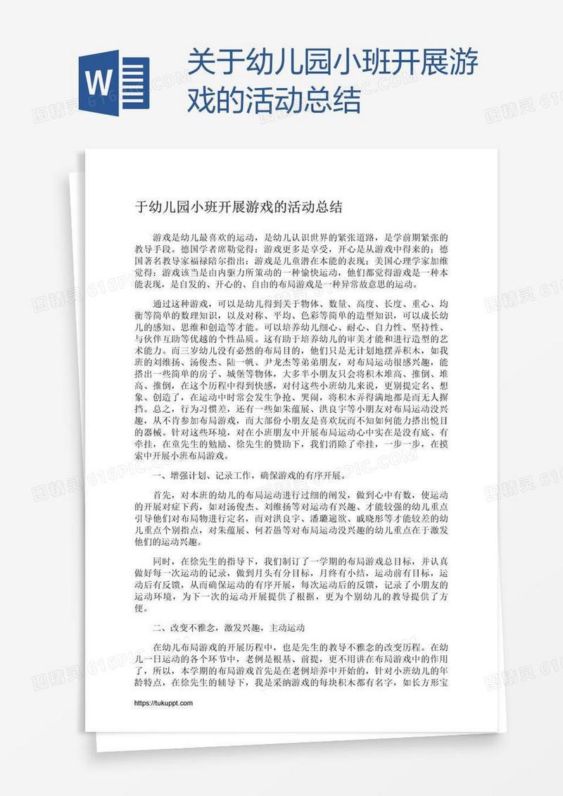 关于幼儿园小班开展游戏的活动总结