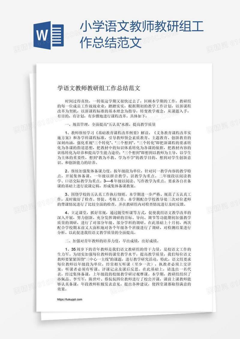 小学语文教师教研组工作总结范文
