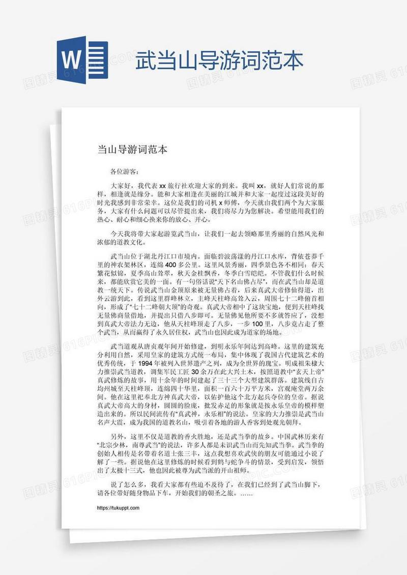 武当山导游词范本
