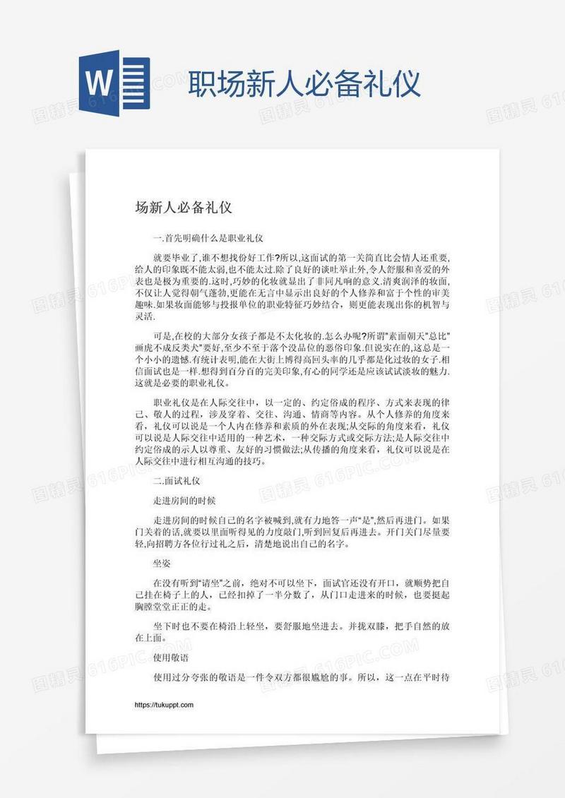 职场新人必备礼仪