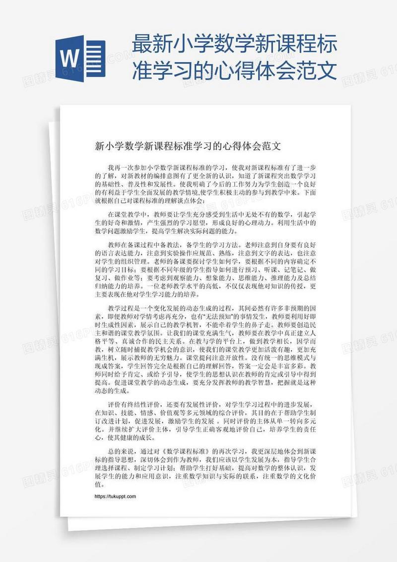 最新小学数学新课程标准学习的心得体会范文