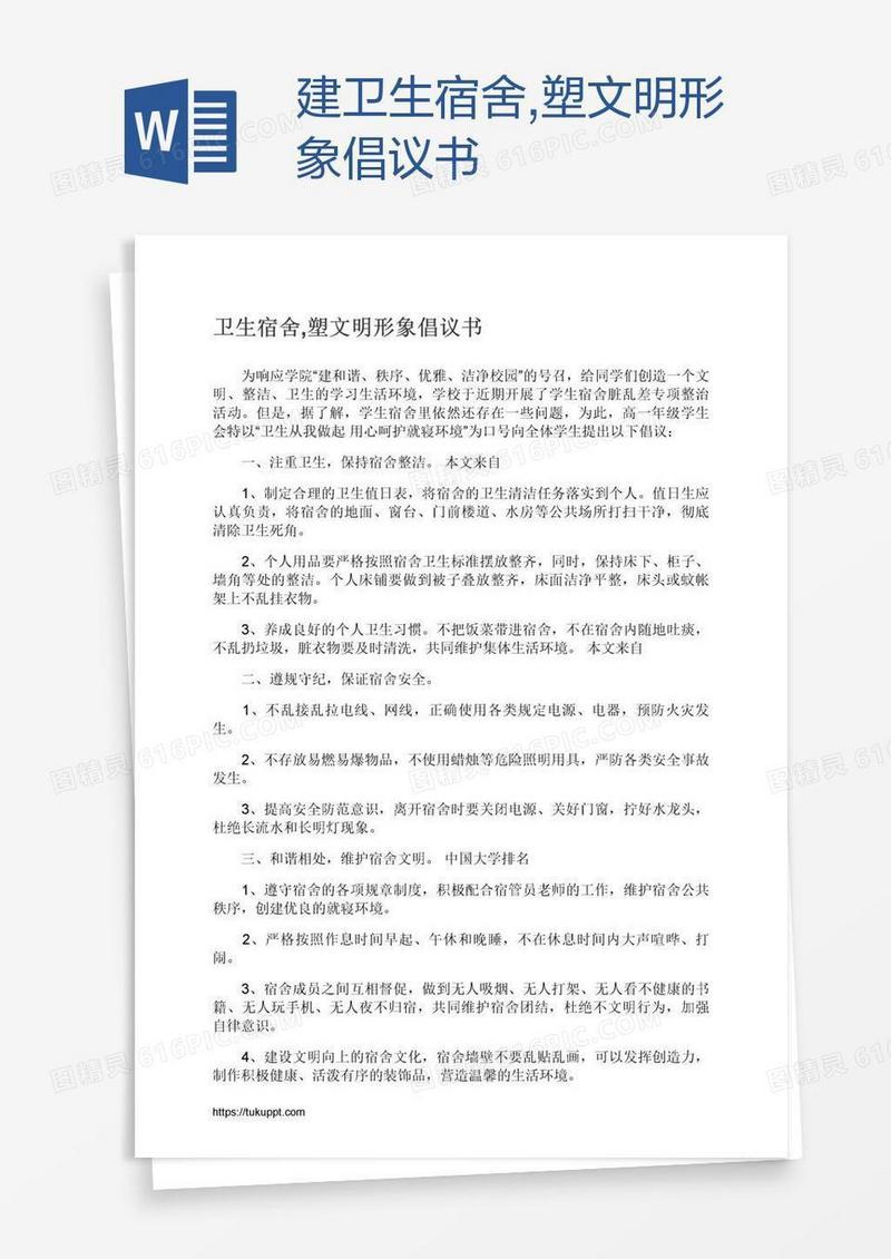 建卫生宿舍,塑文明形象倡议书
