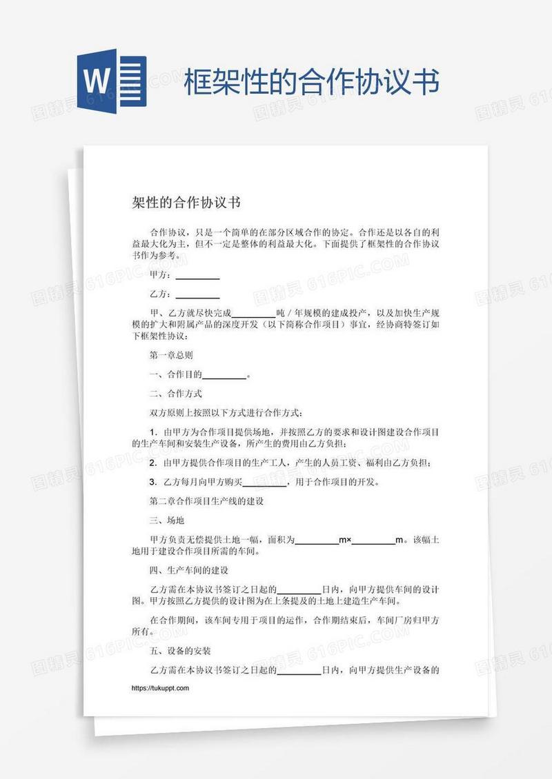 框架性的合作协议书