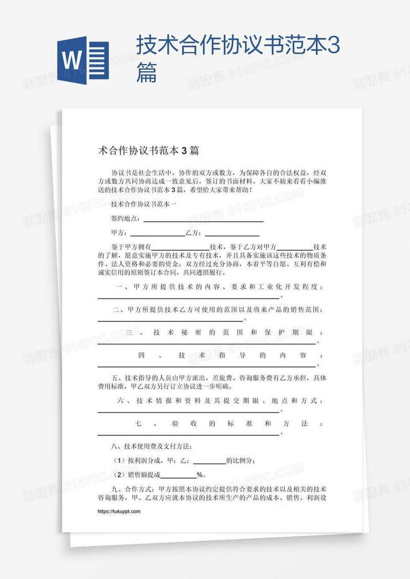 技术合作协议书范本3篇