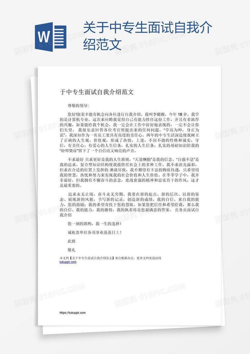 关于中专生面试自我介绍范文