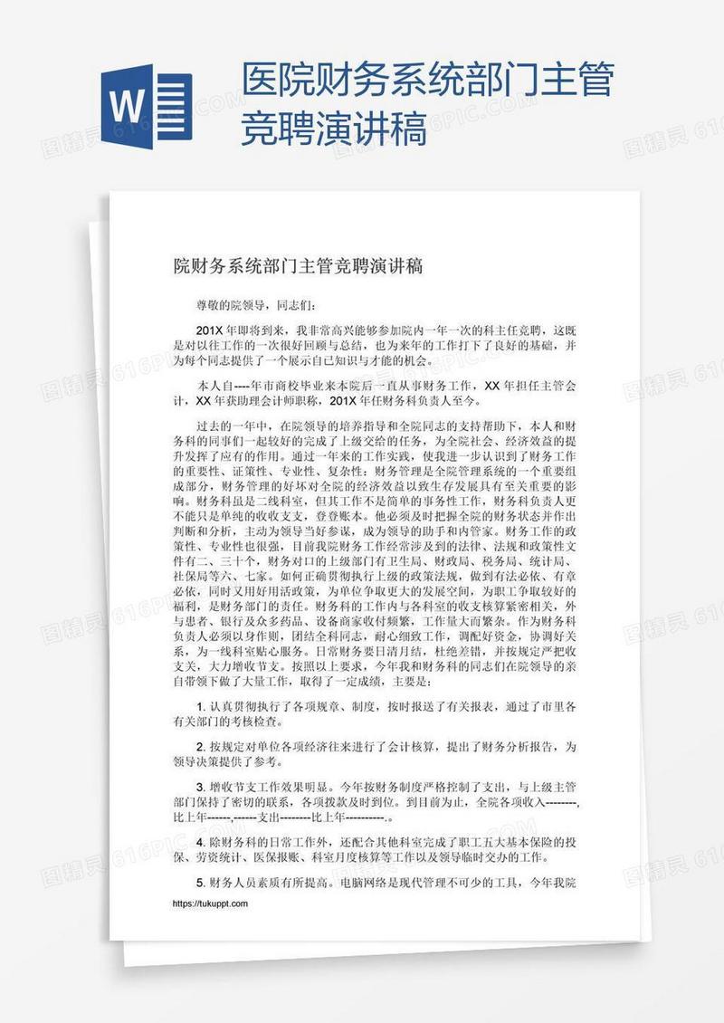 医院财务系统部门主管竞聘演讲稿