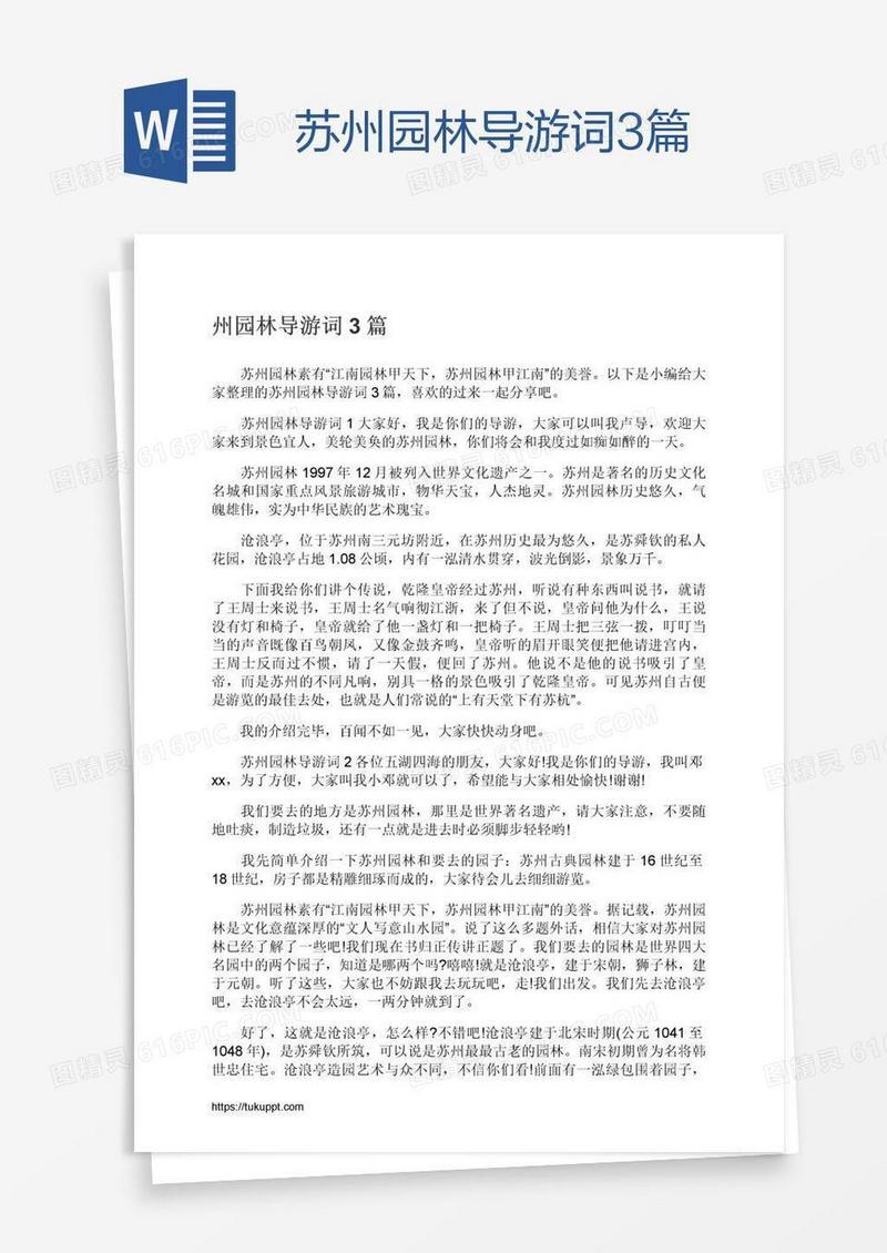 苏州园林导游词3篇