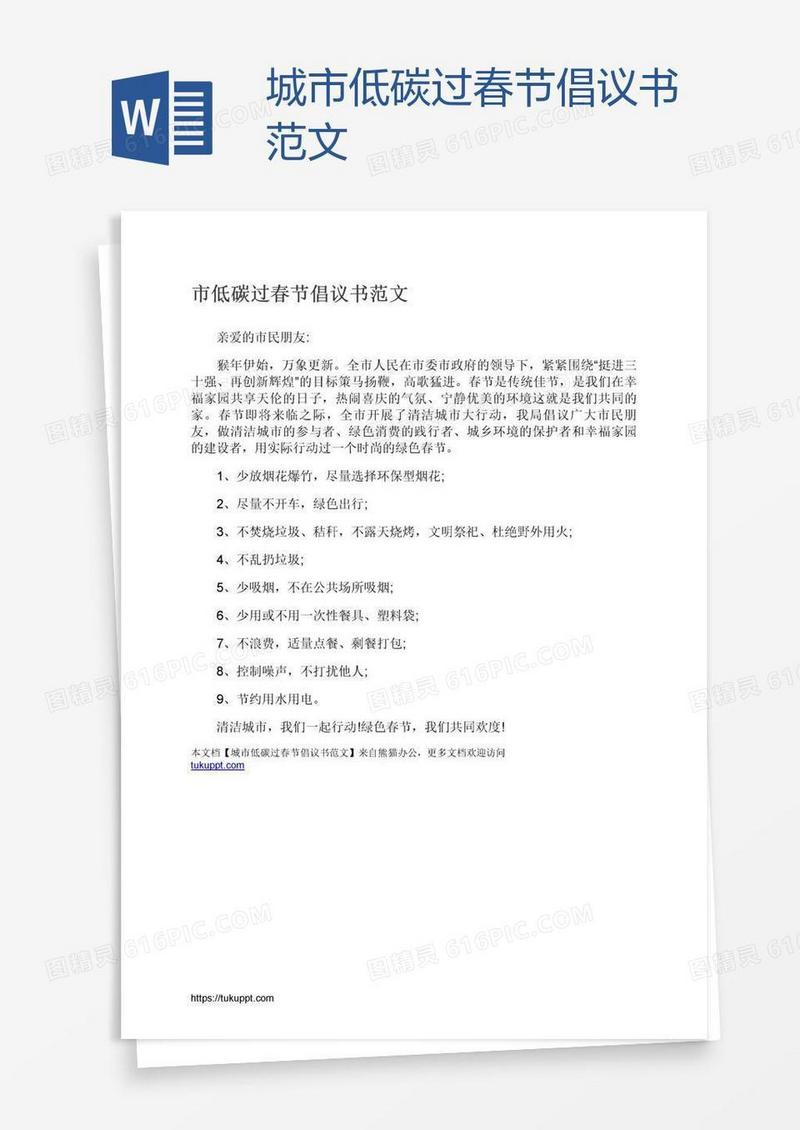城市低碳过春节倡议书范文