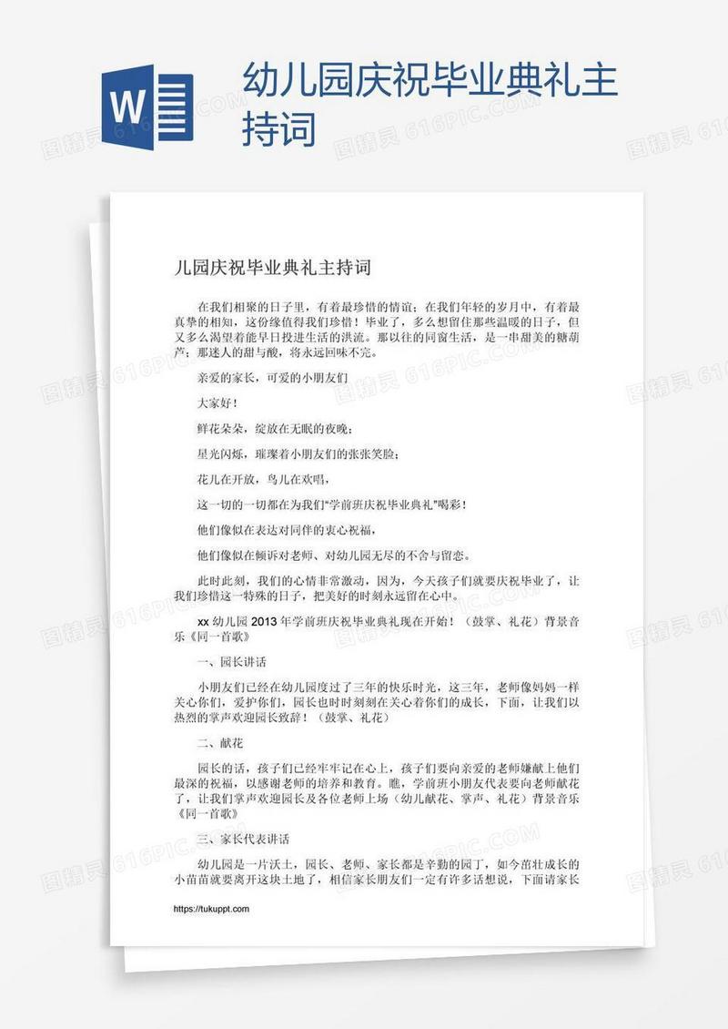幼儿园庆祝毕业典礼主持词
