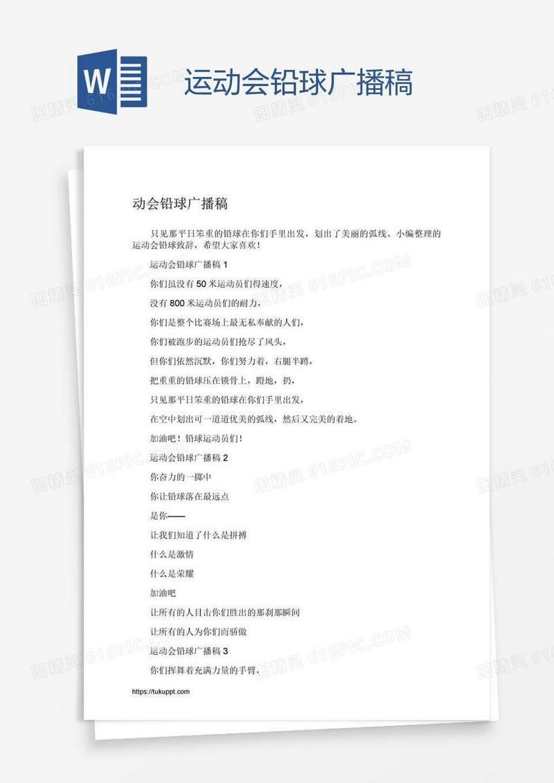 运动会铅球广播稿