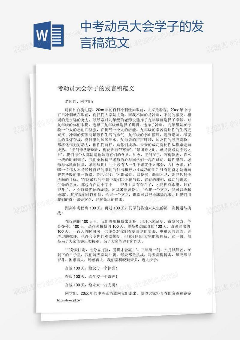 中考动员大会学子的发言稿范文