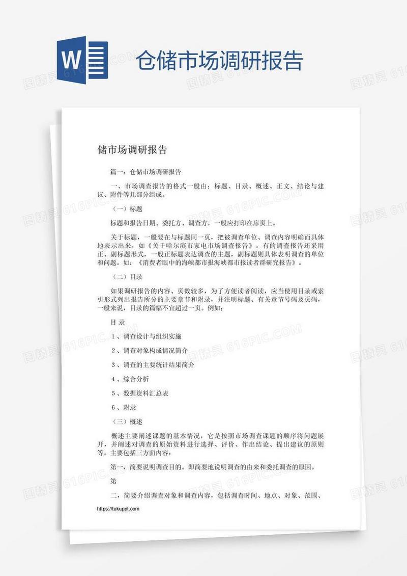 仓储市场调研报告