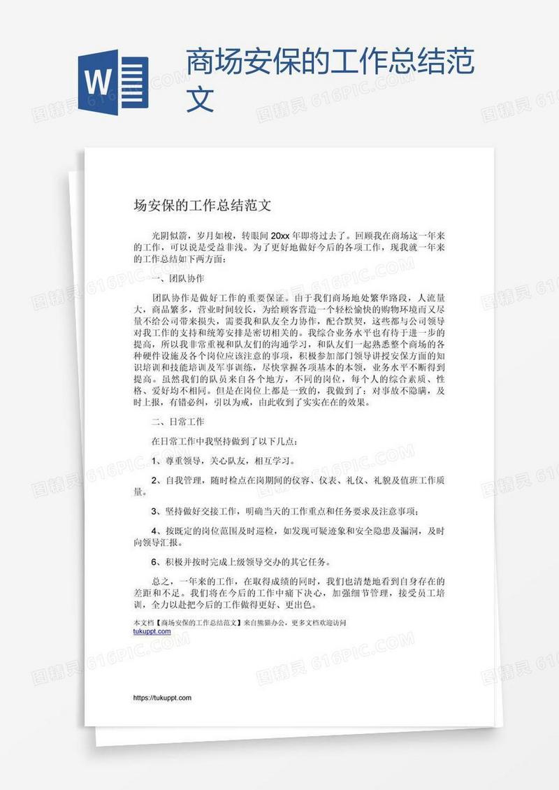 商场安保的工作总结范文