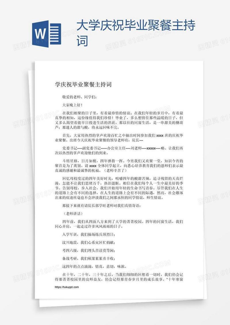 大学庆祝毕业聚餐主持词