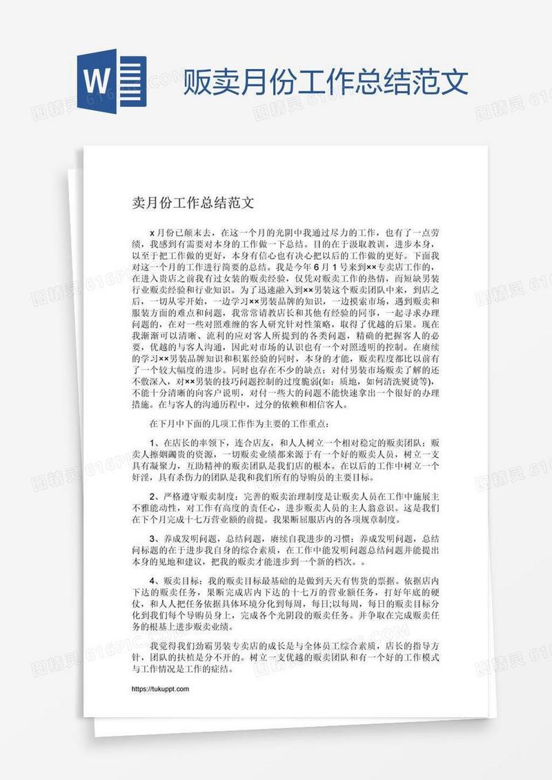 贩卖月份工作总结范文