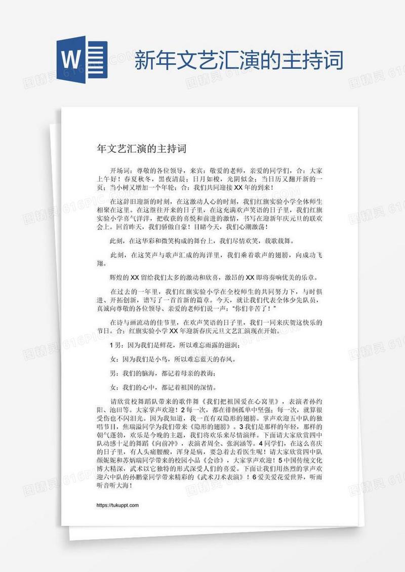 新年文艺汇演的主持词