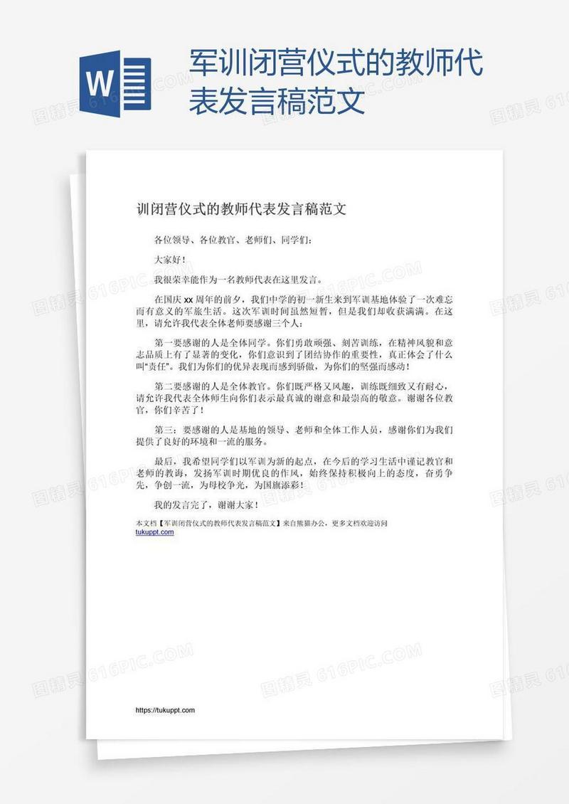 军训闭营仪式的教师代表发言稿范文