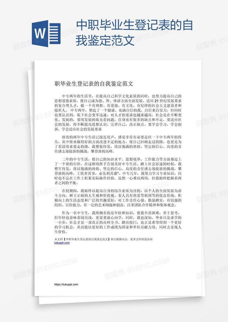 中职毕业生登记表的自我鉴定范文