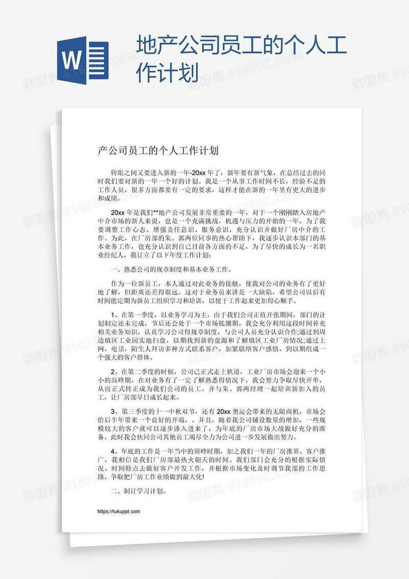 地产公司员工的个人工作计划