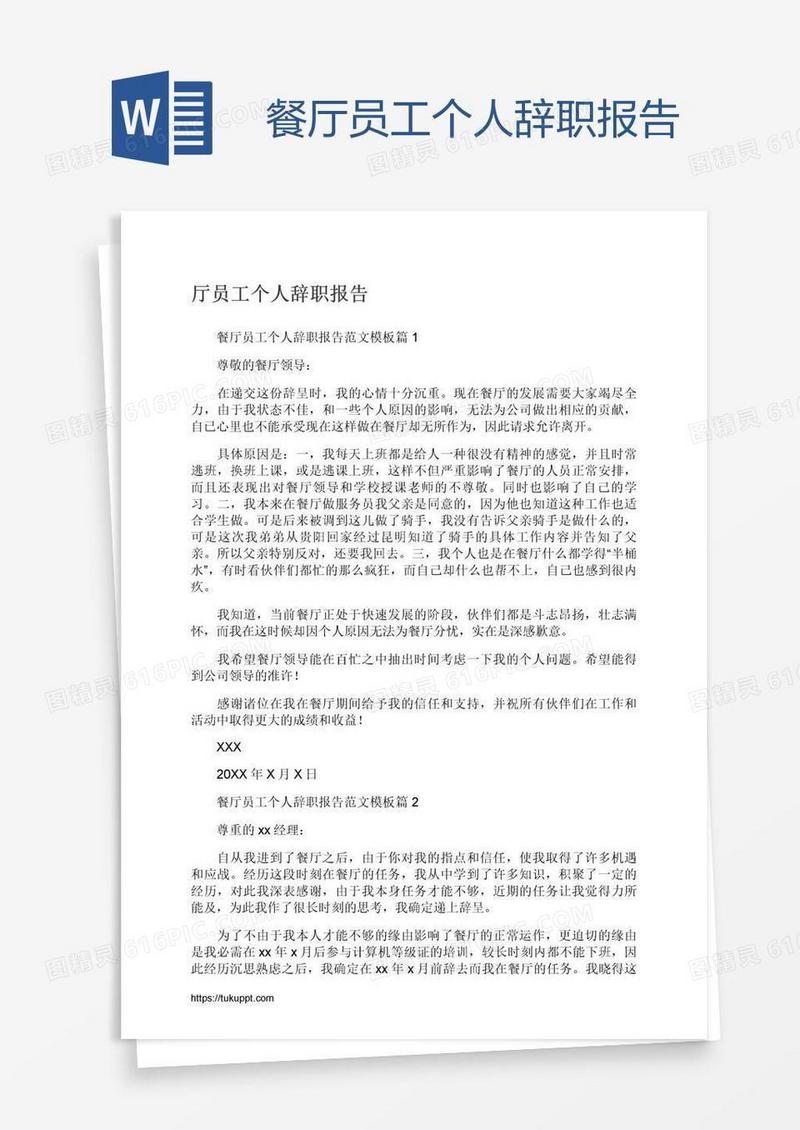 餐厅员工个人辞职报告