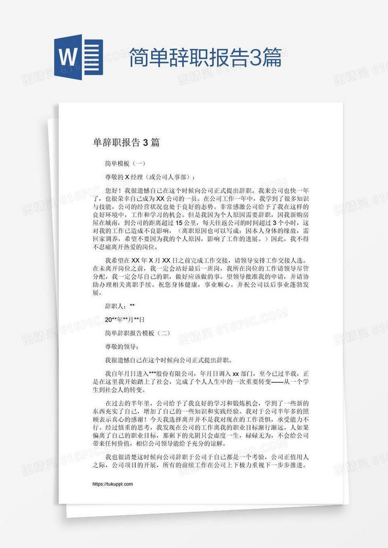 简单辞职报告3篇