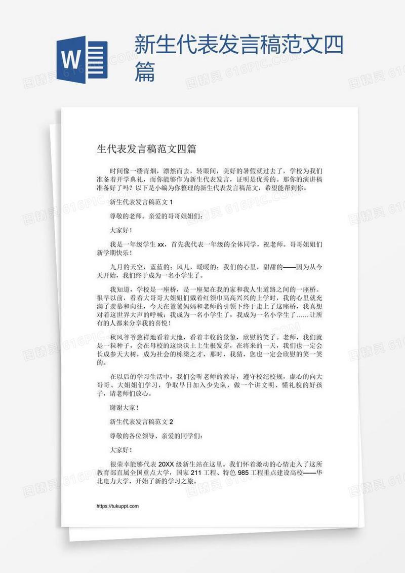 新生代表发言稿范文四篇