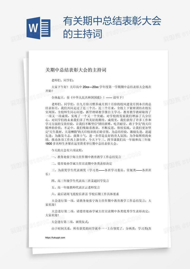 有关期中总结表彰大会的主持词