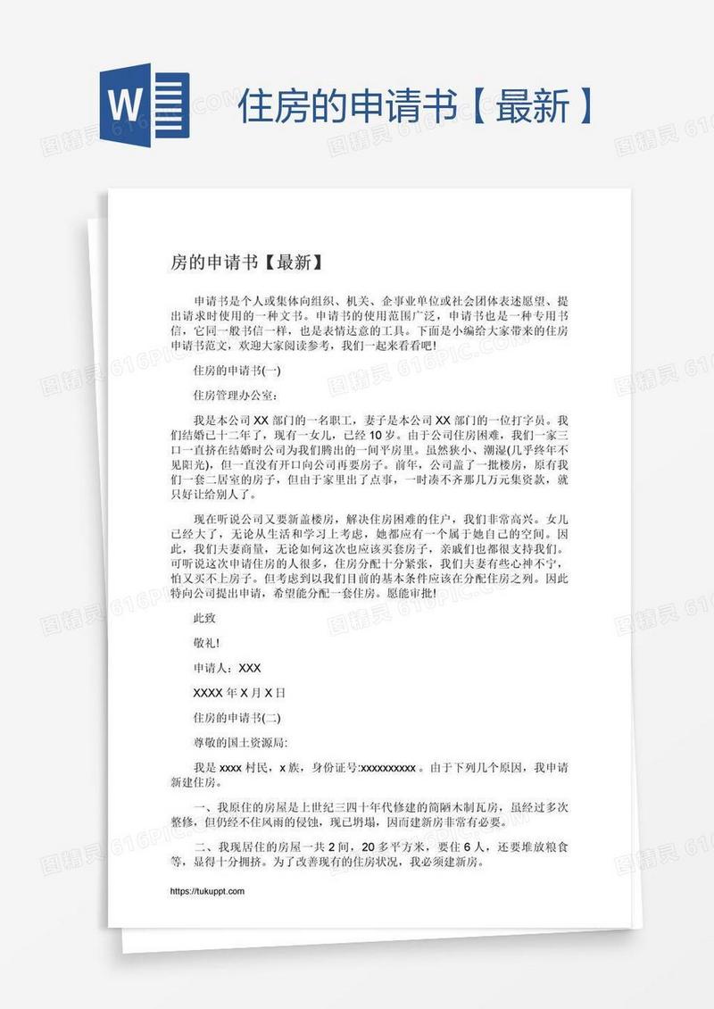 住房的申请书【最新】