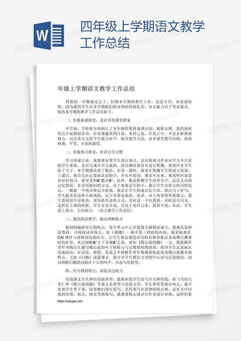 四年级上学期语文教学工作总结
