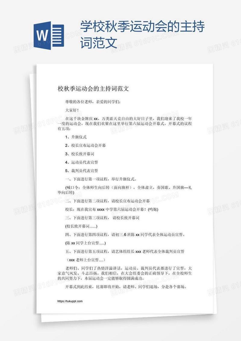 学校秋季运动会的主持词范文