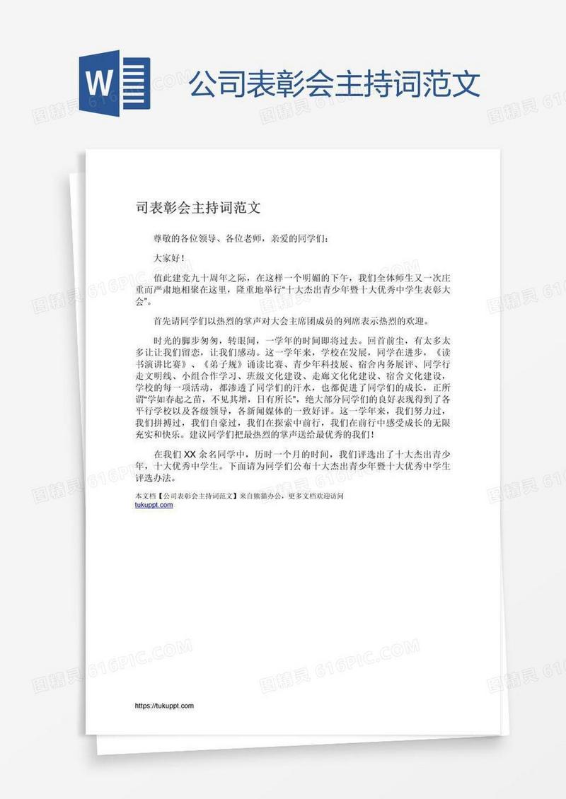 公司表彰会主持词范文