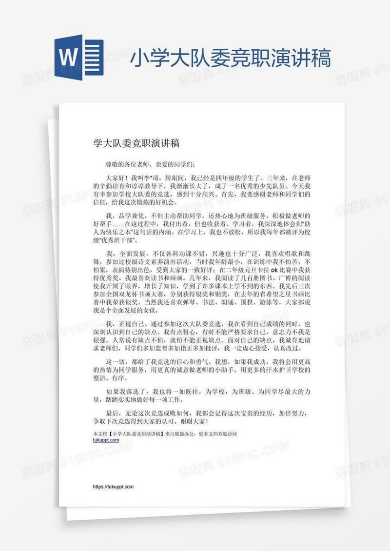 小学大队委竞职演讲稿