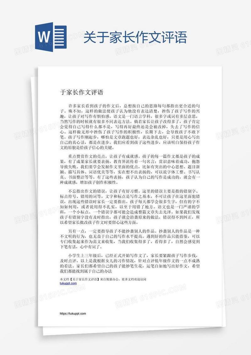 关于家长作文评语