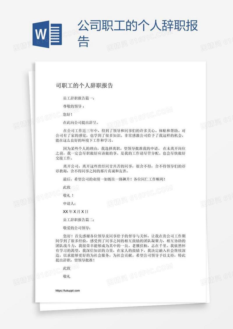 公司职工的个人辞职报告
