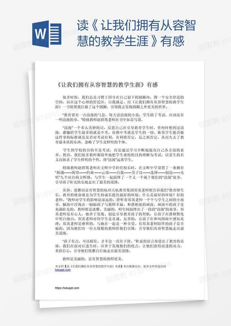 读《让我们拥有从容智慧的教学生涯》有感